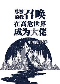 总被召唤的我于高危世界成为大佬百度