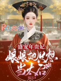 盛宠娘子全文免费阅读