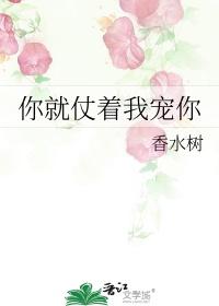 你就仗着我宠你是什么歌