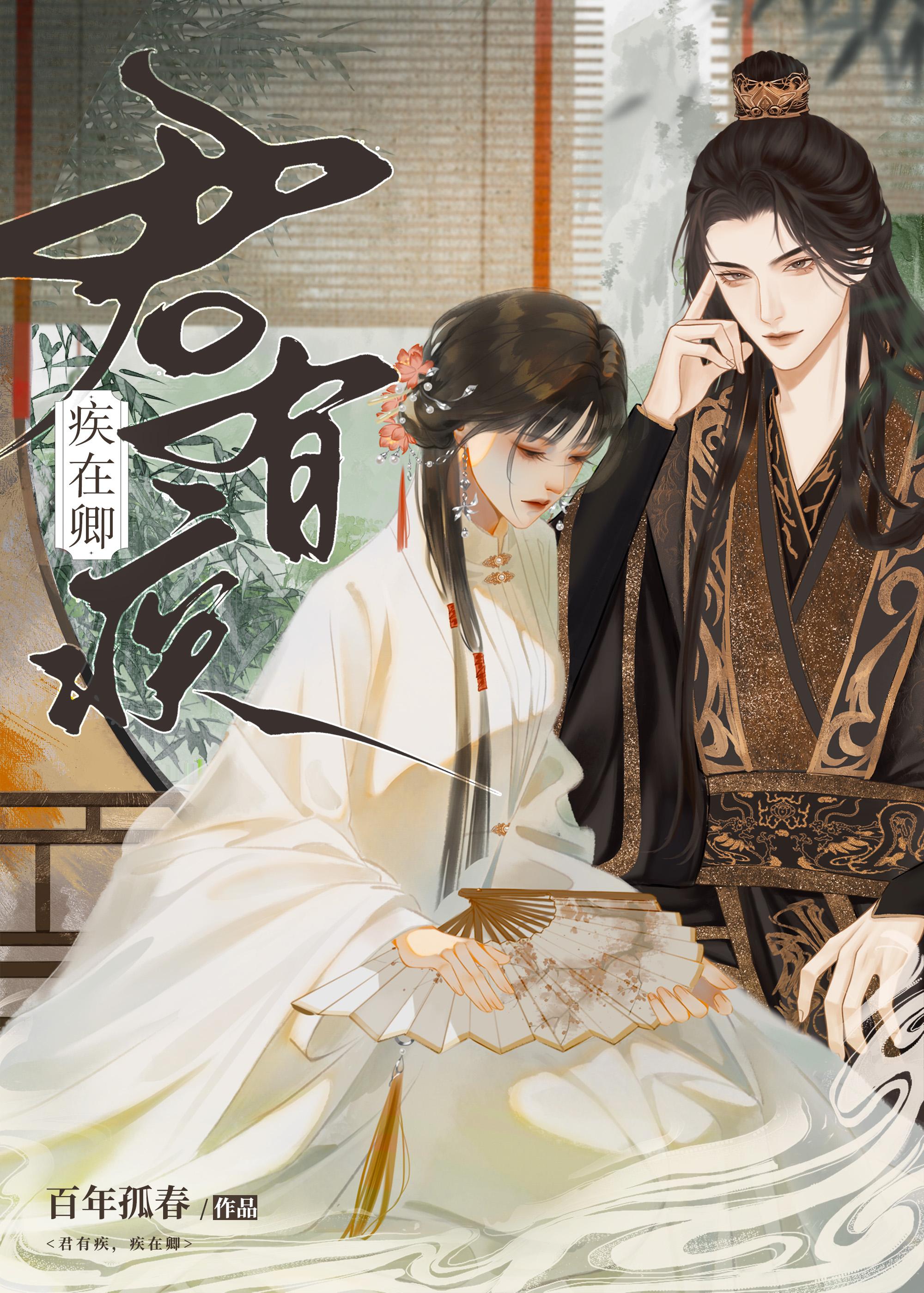 君有疾否的意思