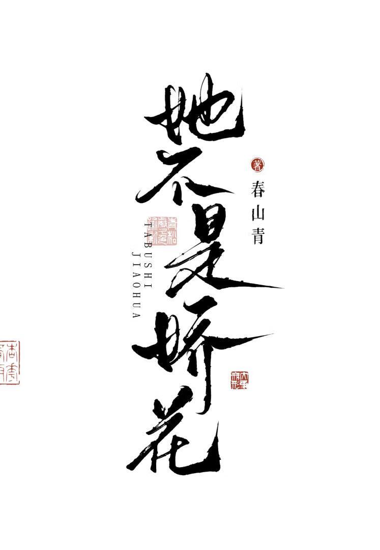 她不是公主