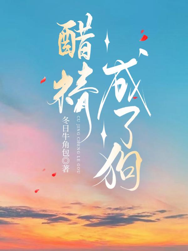 醋精成了狗冬日牛角包