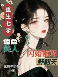 重生七零美女遇军霸