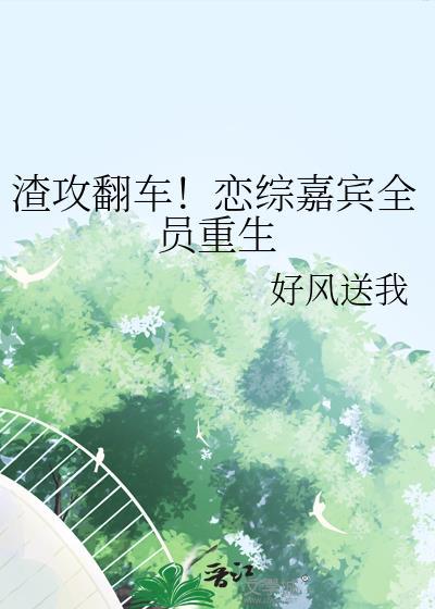 渣攻变受翻车