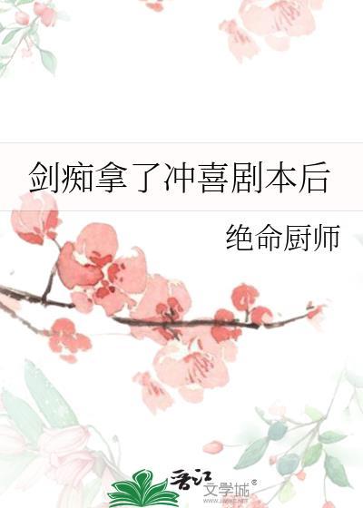 剑痴拿了冲喜剧本后52书库