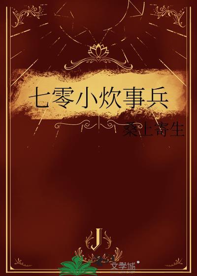 七零小炊事兵百度