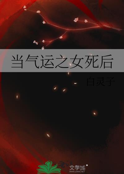 气运之女竟然是我女儿