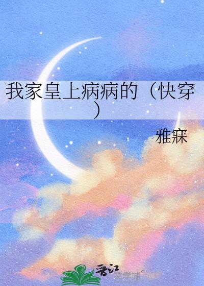 我家皇后有病免费阅读
