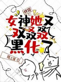 快穿女神她又苏又帅