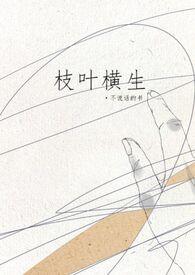 枝有叶的