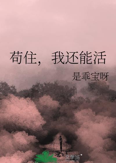 苟住我还能活十二月不冷在线阅读