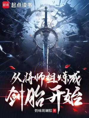 从将师姐炼成剑胎开始免TXT