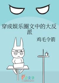 穿成娱乐圈文里的恶毒炮灰