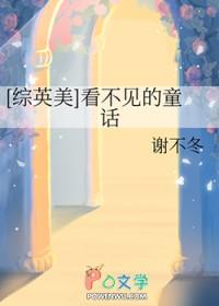 综英美看不见的童话作者谢不冬
