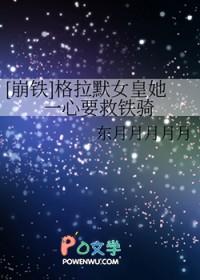 崩铁格拉默女皇她一心要救铁骑免费