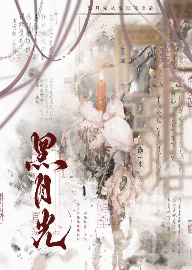 黑月光她复活了