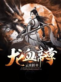 龙血帝尊大结局是什么