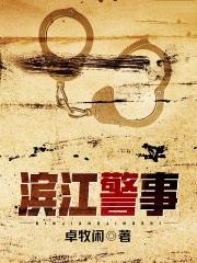 滨江警事番外