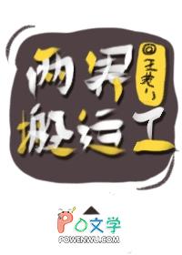 两界搬运工剧情