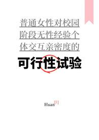 可行性试验by焕ao3