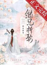 继兄全文
