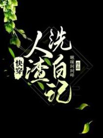 人渣洗白实录