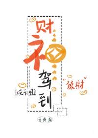 财神驾到 720p