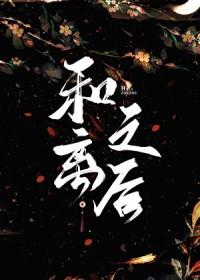 和离之后在线阅读