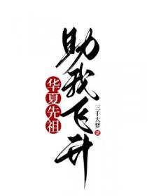 华夏文明先祖