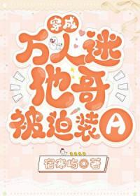 穿成万人迷他哥被迫装a作者宿寒屿