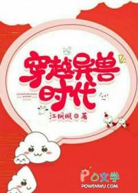 穿越到异兽时代