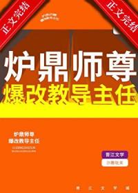 炉鼎师尊爆改教导主任免费观看