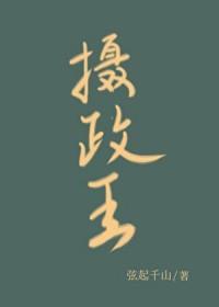 摄政王的掌中娇重生了