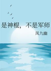 他不是神棍