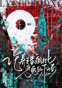 论养错疯批恶鬼的下惨最新章节更新