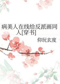 病美人在线给反派画同人