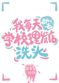 经常去理发店洗头会导致脱发?