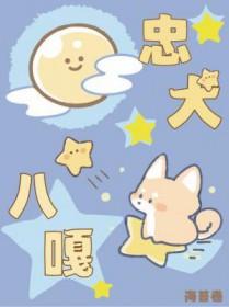 忠犬八嘎什么时候写的