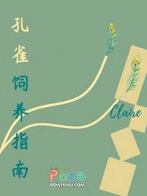 孔雀饲养指南番外