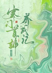 寒门首辅养成记番外