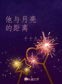 他与月亮的距离讲的什么故事