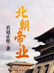 北朝帝业TXT全文