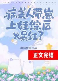 病美人带崽上娃综后爆红了by