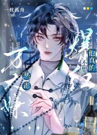 恶毒炮灰他不想万人迷(穿书)19