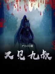 又见九叔笔趣阁无弹窗