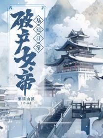 女帝的日常破产
