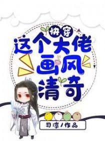 快穿这个大佬画风不对