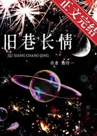 旧巷长情免费阅读斯行一