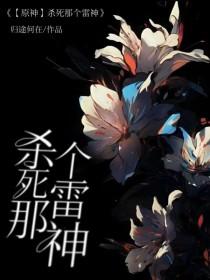 原神雷神剧情杀
