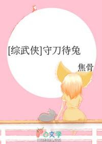 综武侠守刀待兔笔趣阁